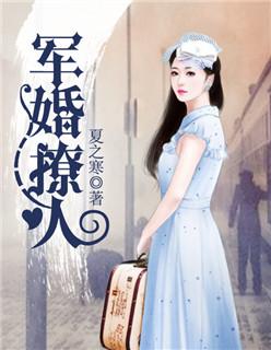 军婚撩人 姒锦