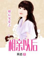 婚后宠爱之相亲之后