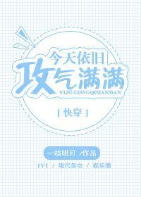 今天依旧攻气满满[快穿