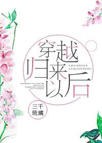 穿越归来以后免费