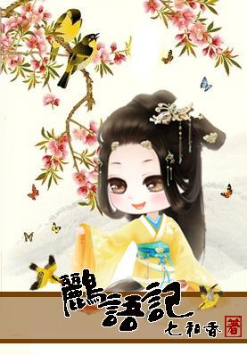 鹂语记话唠太子妃免费观看