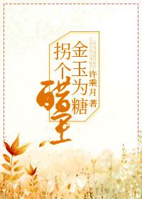 金玉为糖拐个醋王笔趣阁最新章节