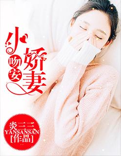 吻安小娇妻全文免费