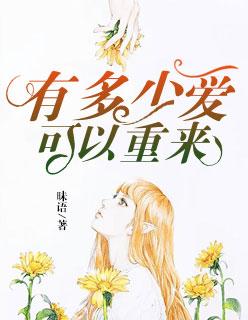 有多少爱可以重来作文