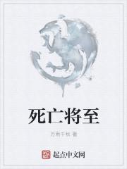 死亡将至电影简介