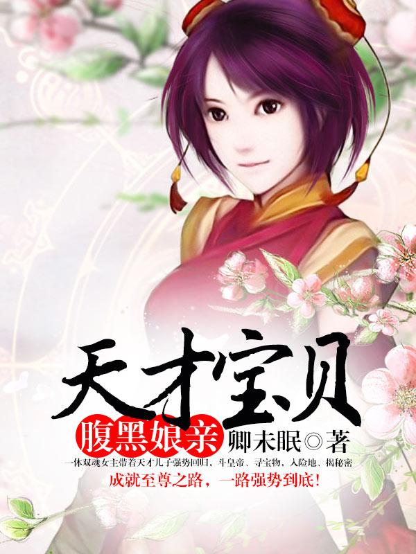天才宝贝的腹黑娘亲漫画免费