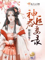 神君之妻免费
