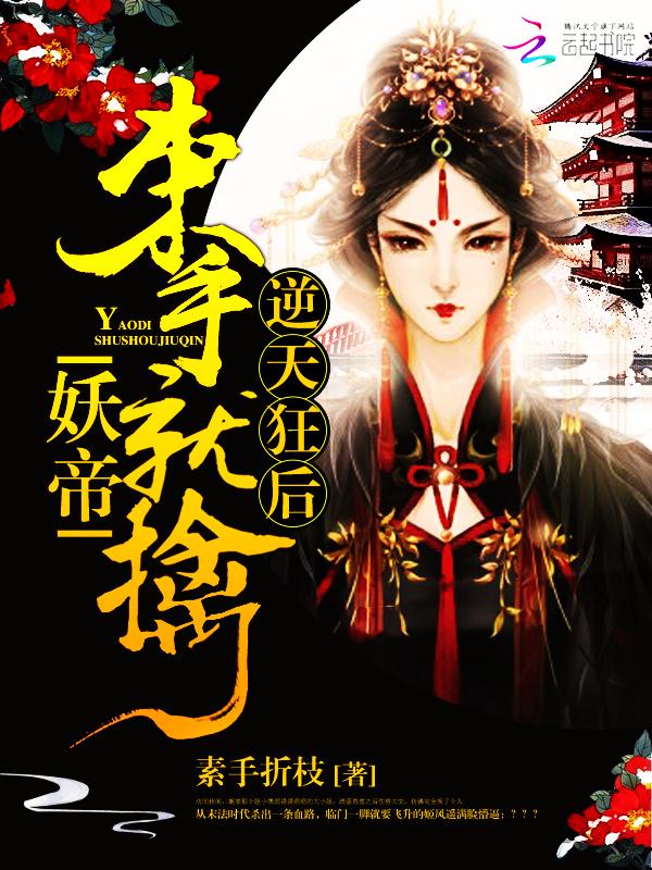 妖帝太撩人逆天邪妃太嚣张