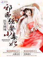 医笑倾城邪帝强娶小毒妃免费阅读