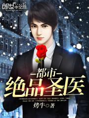 都市绝品圣医林若凡