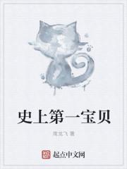 史上第一宝贝是谁