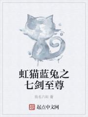虹猫蓝兔七剑传
