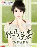竹马逆袭故事全集