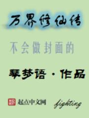万界修仙传免费阅读