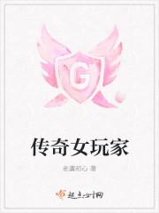 传奇女玩家昵称大全
