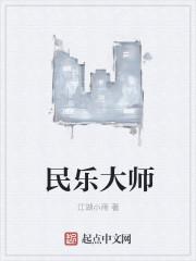 民乐大师集