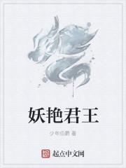 妖君在线阅读
