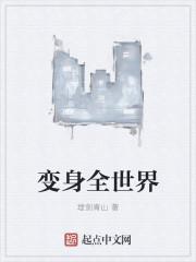 变成世界