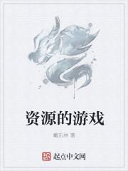 资源无限的游戏