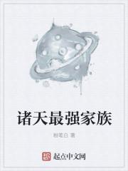 诸天最强家族系统推荐