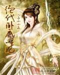 绝代卧底皇妃九一四章免费阅读