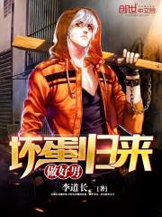 坏蛋大结局是什么