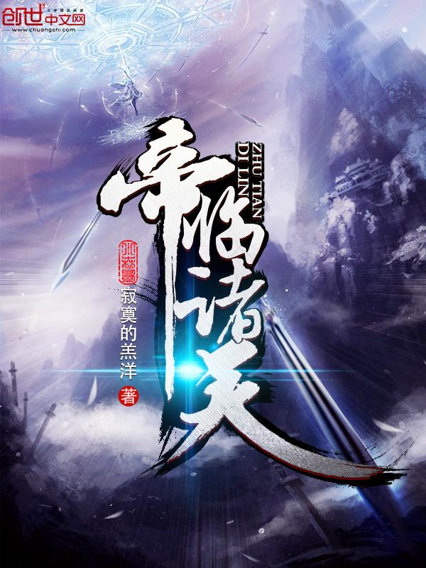 帝临诸天免费完整版听书