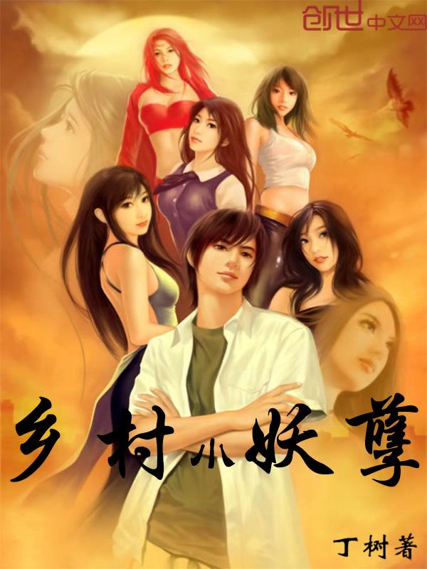 乡村妖孽医生