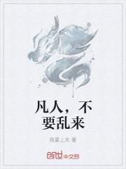 凡人不烦