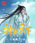 神兵天下白袍藏刀好看吗