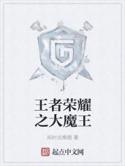 王者荣耀大魔王夏天天