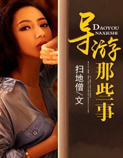导游那些事儿夏仁最后去哪了