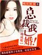 一吻成瘾总裁我已婚 未删减版