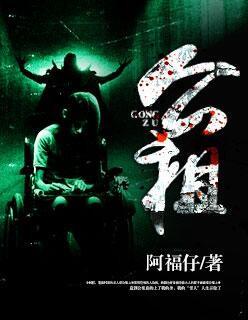 公祖上身是不是装的