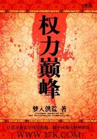 权力巅峰秦峰全文免费阅读