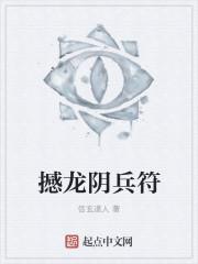 盗墓笔记阴兵符