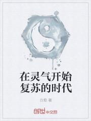 在灵气复苏时代修仙