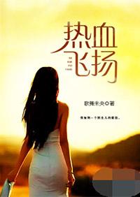 热血飞扬全部人物关系图