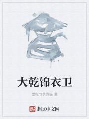 大唐锦衣卫