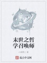 未世之召唤师