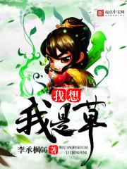 我只想安静的做个苟道中人 txt