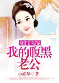 豪门隐婚腹黑老公深深爱免费阅读