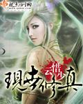 现代修真完本