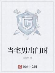 宅男该怎么办