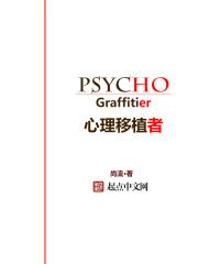 心脏移植与性情改变