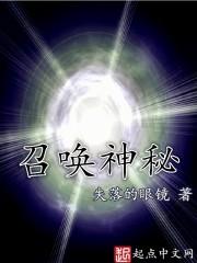 召唤神秘复苏