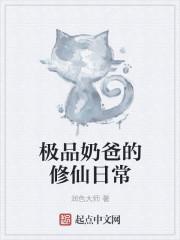 修真极品奶爸