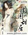 闺园甜居夜尘风