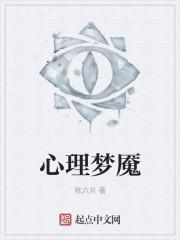噩梦心理学
