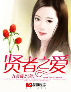 贤者之爱为什么女主让男主和别人